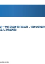 高端制造行业周报：半导体产业资本密集度提高进一步凸显设备需求成长性，设备公司或迎盈利和估值的双重提升；电池厂快速扩产有望驱动锂电设备龙头订单超预期