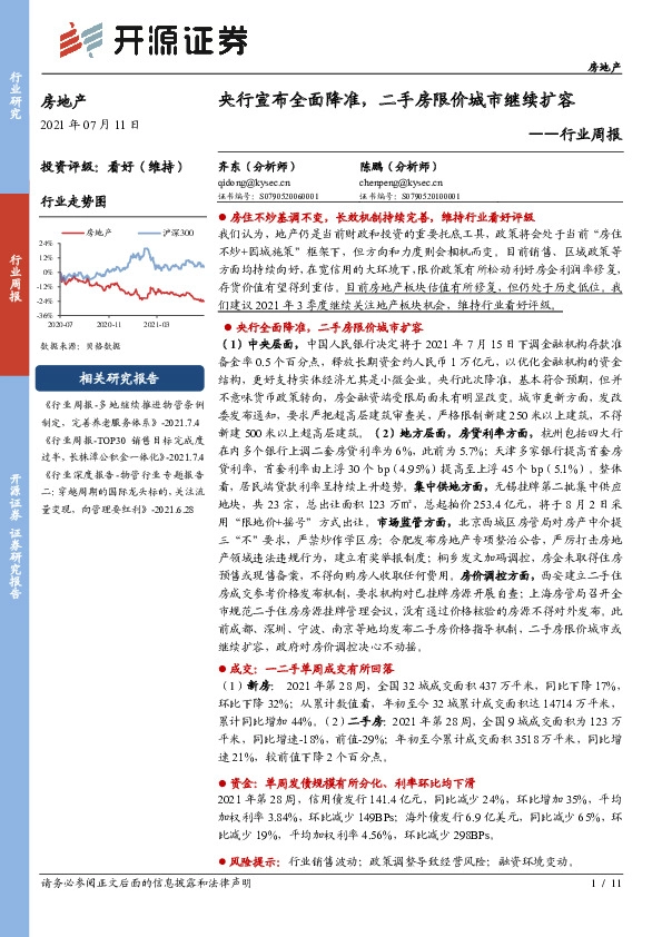 房地产行业周报：央行宣布全面降准，二手房限价城市继续扩容
