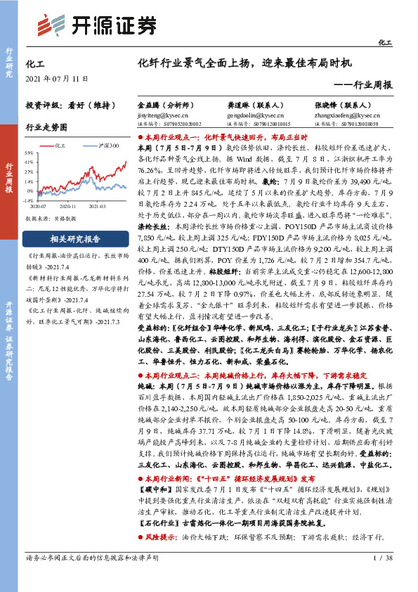 化工行业周报：化纤行业景气全面上扬，迎来最佳布局时机