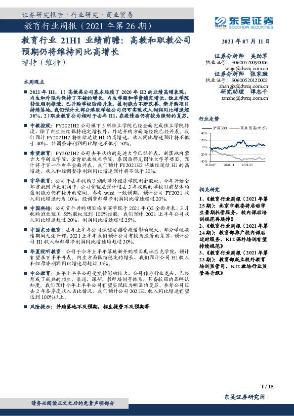 教育行业21H1业绩前瞻：高教和职教公司预期仍将维持同比高增长