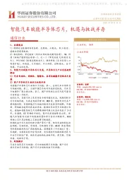 通信行业周报：智能汽车赋能半导体芯片，机遇与挑战并存