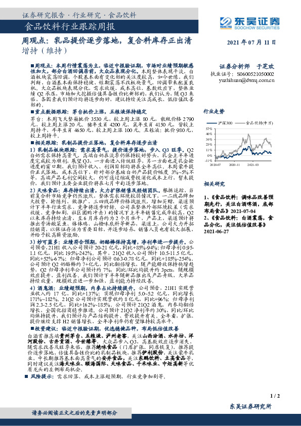 食品饮料行业跟踪周报：周观点：乳品提价逐步落地，复合料库存正出清