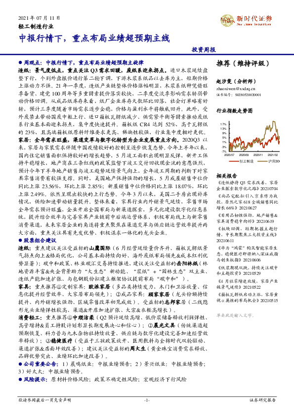 轻工制造行业投资周报：中报行情下，重点布局业绩超预期主线