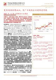 2021年7月第2周煤炭行业周报：夏季高温来势汹汹，电厂日耗高企目前库存仍低