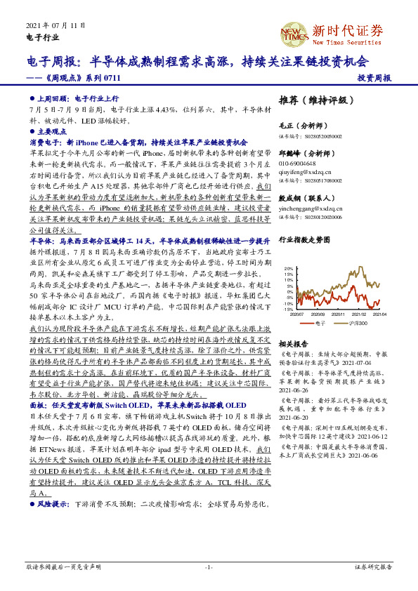 电子周报：半导体成熟制程需求高涨，持续关注果链投资机会-《周观点》系列