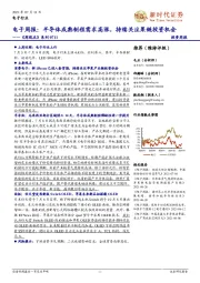 电子周报:半导体成熟制程需求高涨,持续关注果链投资机会-《周观点》系列