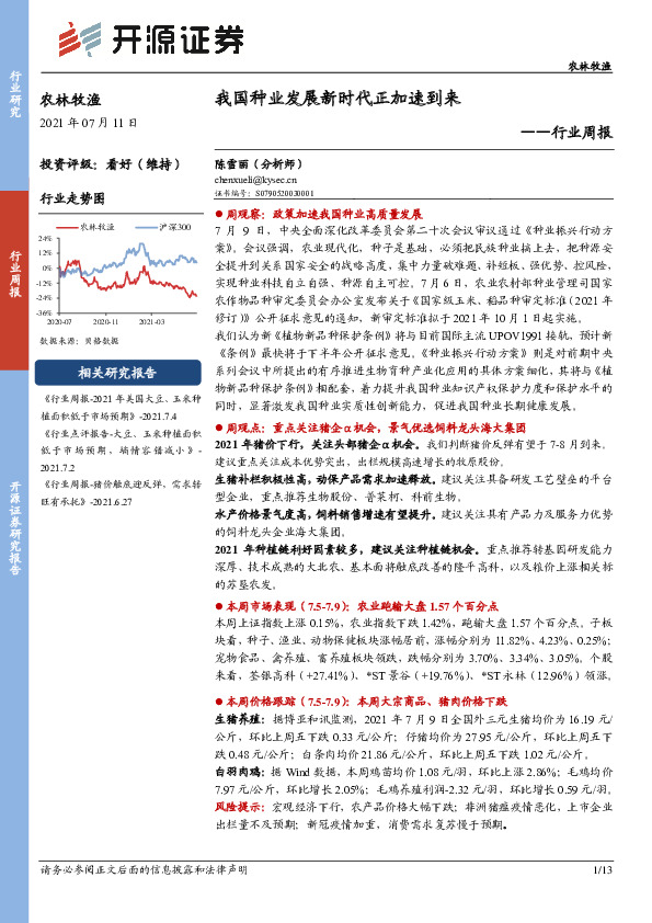 农林牧渔行业周报：我国种业发展新时代正加速到来