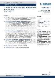 通信行业点评报告:下游行业需求景气+国产替代,看好国内新材料产业大发展