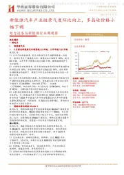 电力设备与新能源行业周观察：新能源汽车产业链景气度环比向上，多晶硅价格小幅下调