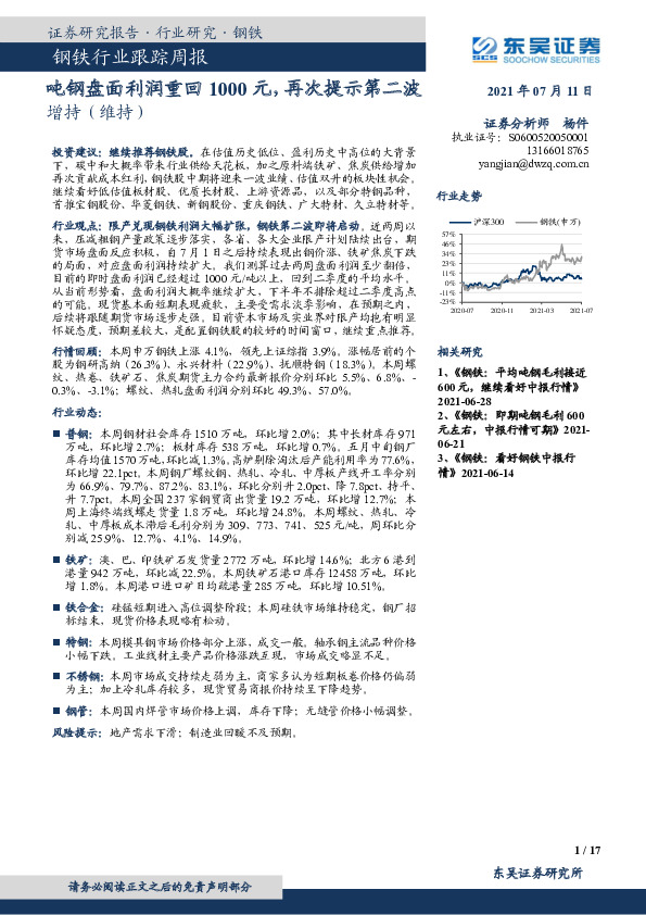 钢铁行业跟踪周报：吨钢盘面利润重回1000元，再次提示第二波