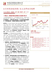 汽车行业周报：6月新能源超预期 自主品牌缺芯缓解