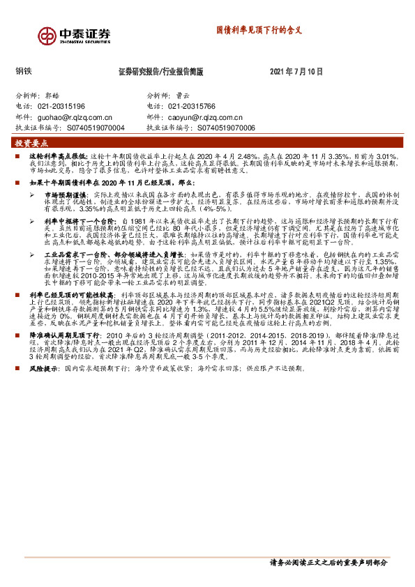 钢铁：国债利率见顶下行的含义