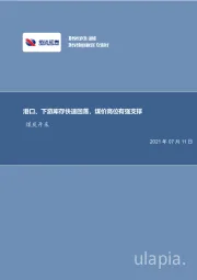 煤炭开采行业周报：港口、下游库存快速回落，煤价高位有强支撑