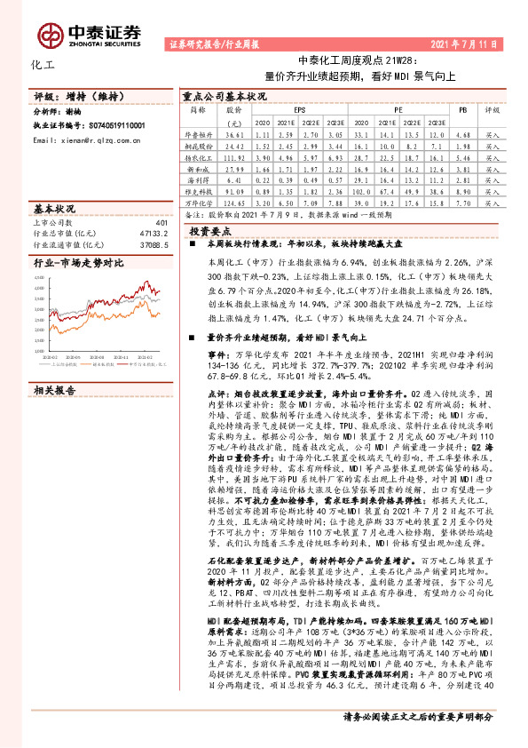 中泰化工周度观点21W28：量价齐升业绩超预期，看好MDI景气向上