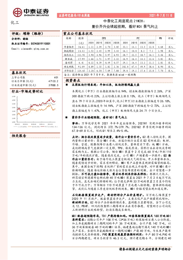 中泰化工周度观点21W28：量价齐升业绩超预期，看好MDI景气向上