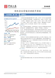 食品饮料行业周报：绝味食品营销活动稳步推进