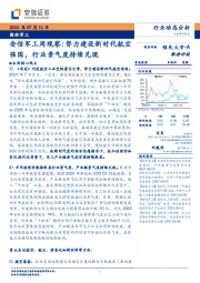 安信军工周观察：努力建设新时代航空强国，行业景气度持续兑现