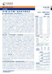 电力设备行业分析：H1超120万辆！跃迁的中国电车