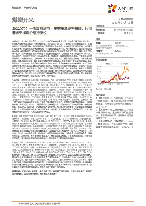 一周煤炭动向：夏季高温即将来临，用电:滴滴APP全面下架,虎牙斗鱼合并被叫停需求支撑煤价维持高位