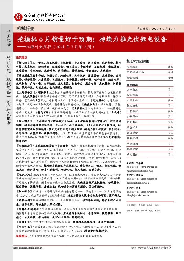 机械行业周报（2021年7月第2周）：挖掘机6月销量好于预期；持续力推光伏锂电设备