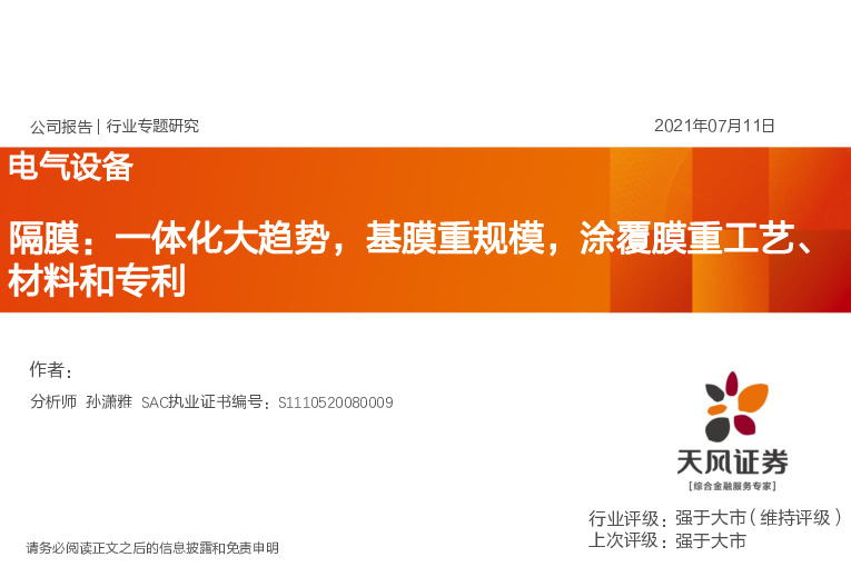 电气设备行业专题研究：隔膜：一体化大趋势，基膜重规模，涂覆膜重工艺、材料和专利