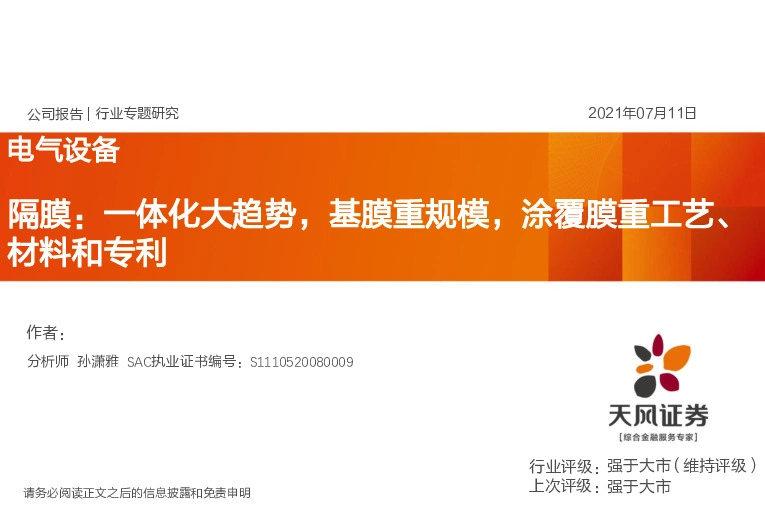 电气设备行业专题研究：隔膜：一体化大趋势，基膜重规模，涂覆膜重工艺、材料和专利