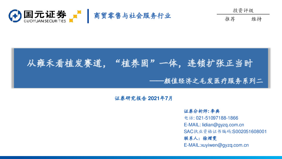 商贸零售与社会服务行业：颜值经济之毛发医疗服务系列二-从雍禾看植发赛道，“植养固”一体，连锁扩张正当时