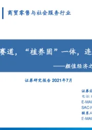 商贸零售与社会服务行业：颜值经济之毛发医疗服务系列二-从雍禾看植发赛道，“植养固”一体，连锁扩张正当时