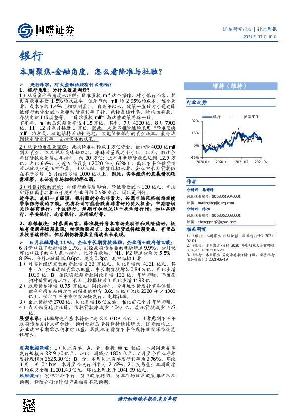 银行本周聚焦：金融角度，怎么看降准与社融？