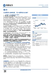 银行本周聚焦：金融角度，怎么看降准与社融？