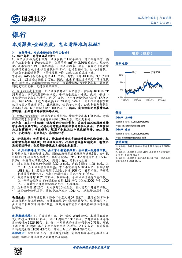 银行本周聚焦：金融角度，怎么看降准与社融？