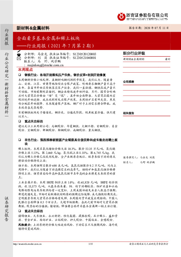 新材料&金属材料行业周报（2021年7月第2期）：全面看多基本金属和稀土板块