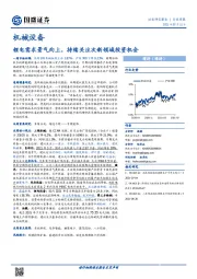 机械设备行业周报：锂电需求景气向上，持续关注次新领域投资机会