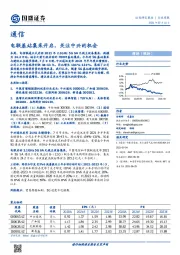 通信行业周报：电联基站集采开启，关注中兴的机会