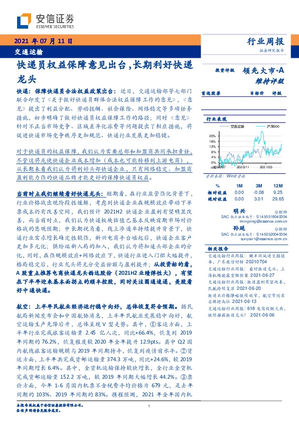 交通运输行业周报：快递员权益保障意见出台，长期利好快递龙头
