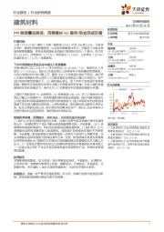 建筑材料行业研究周报：PPI降速叠加降准，消费建材H2盈利/现金流或改善