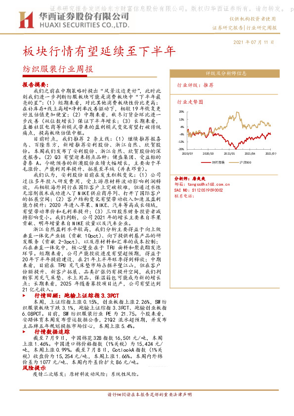 纺织服装行业周报：板块行情有望延续至下半年