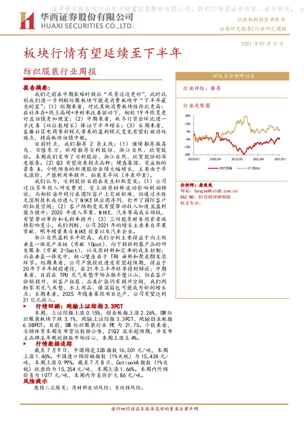 纺织服装行业周报：板块行情有望延续至下半年