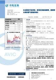 社会服务行业周报：疫情负面影响缓解，暑期国内旅游景气度稳步提升