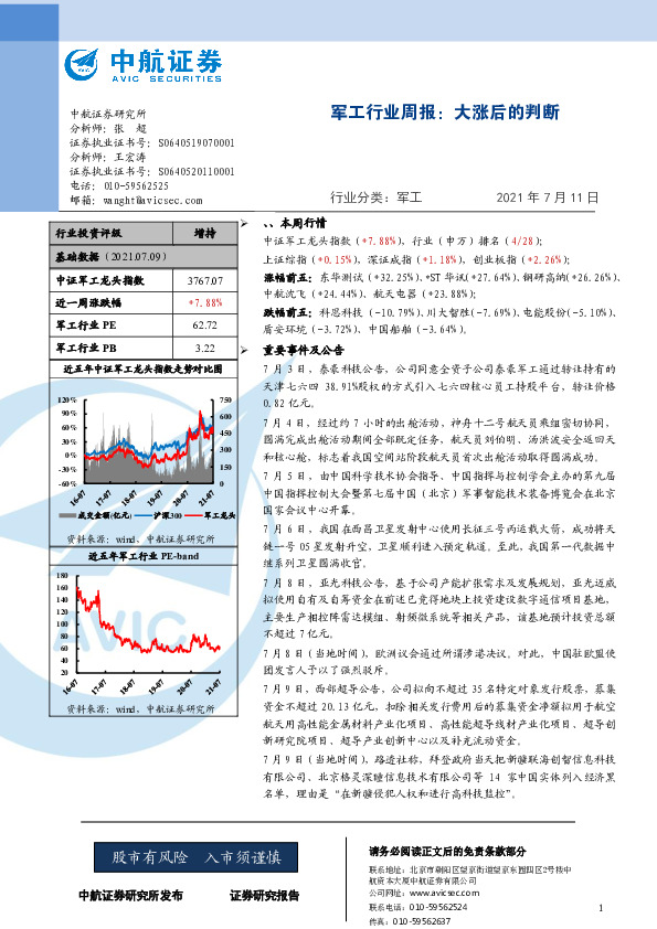军工行业周报：大涨后的判断