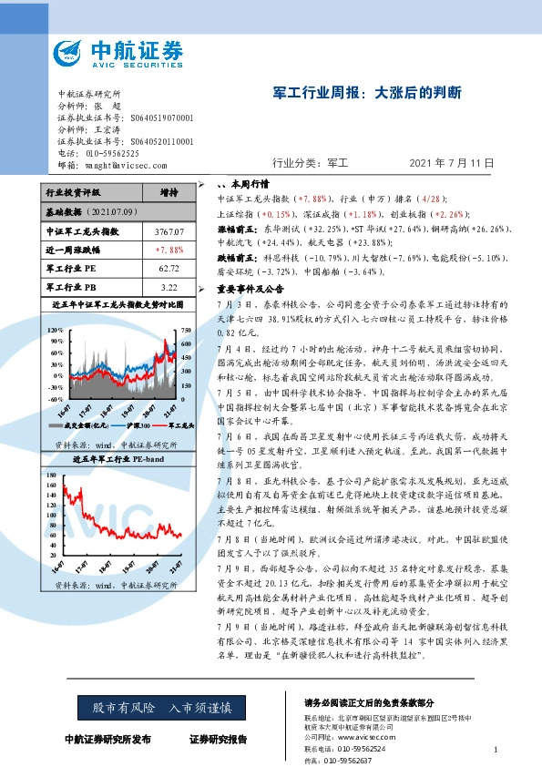 军工行业周报：大涨后的判断