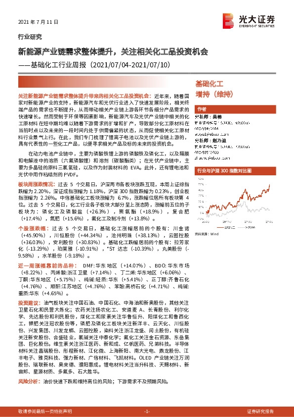 基础化工行业周报：新能源产业链需求整体提升，关注相关化工品投资机会