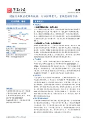 通信行业周报：模组行业投资逻辑再梳理：行业持续景气，重视挖掘阿尔法
