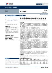 轻工双周报：关注特种纸和护理赛道隐形冠军