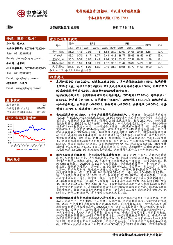 中泰通信行业周报：电信联通启动5G招标，中兴通讯中报超预期