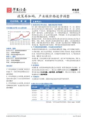 新能源行业周报：政策再加码，产业链价格逐步调整