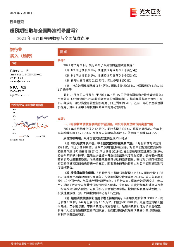 2021年6月份金融数据与全面降准点评：超预期社融与全面降准相矛盾吗？
