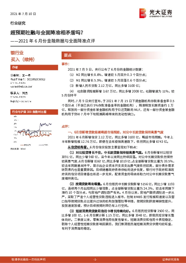 2021年6月份金融数据与全面降准点评：超预期社融与全面降准相矛盾吗？