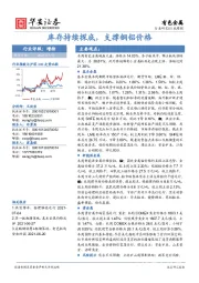 有色金属行业周报：库存持续探底，支撑铜铝价格