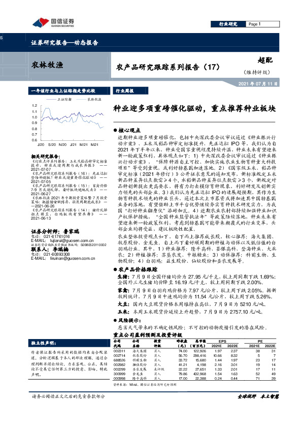 农林牧渔行业周报：农产品研究跟踪系列报告（17）：种业迎多项重磅催化驱动，重点推荐种业板块